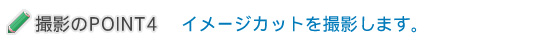 イメージカットを撮影します。