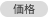 価格