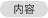 内容
