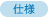 仕様