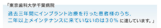 過去三年間にインプラント治療を行った患者様のうち、二年以上メインテナンスに来ていないのは30%