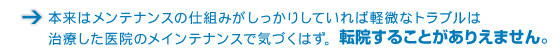 本来はメンテナンスの仕組みがしっかりしていれば軽微なトラブルは治療した医院のメインテナンスで気づくはず。転院することがありえません。