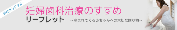 妊婦歯科治療のすすめリーフレット