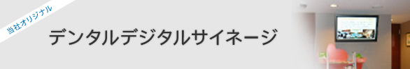 デンタルデジタルサイネージ